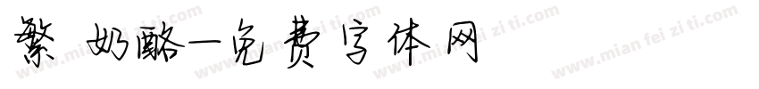 繁 奶酪字体转换